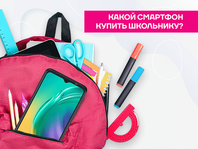 Как выбрать смартфон для школьника и где лучше купить